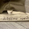 Чанта и несесер "Най-доброто предстои"